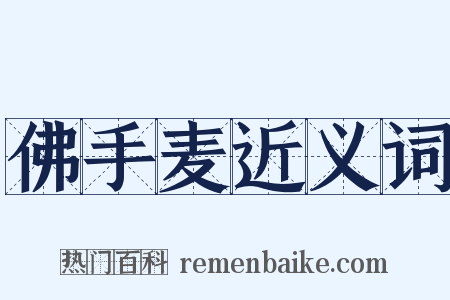 佛手麦近义词是什么意思的图片